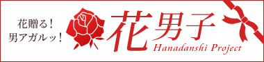 花男子プロジェクト
