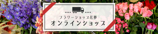 フラワーショップ花夢 オンラインショップ